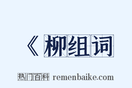 《柳组词是什么意思的图片